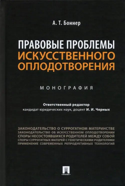 Правовые проблемы искусственного оплодотворения. Монография Правовые проблемы искусственного оплодотворения. Монография