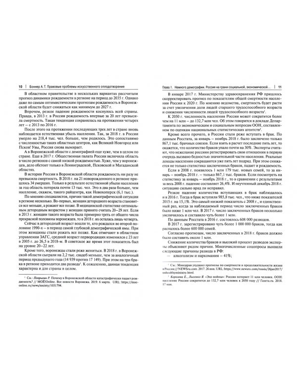 Правовые проблемы искусственного оплодотворения. Монография