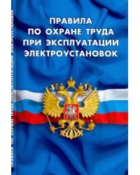 Правила по охране труда при эксплуатации электроустановок
