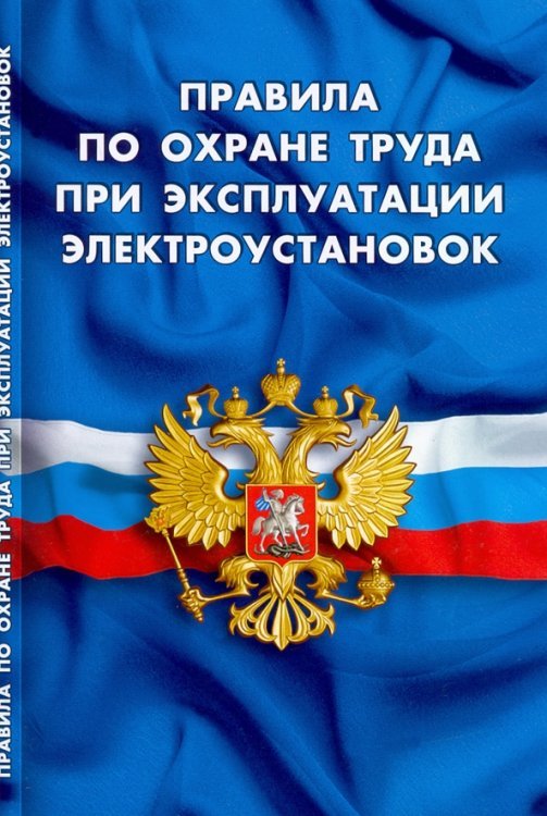 Правила по охране труда при эксплуатации электроустановок