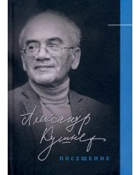 Посещение. Избранные стихотворения