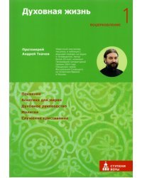 Духовная жизнь. Первая ступень. Воцерковление