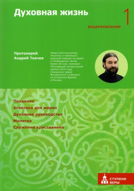 Обложка книги «Духовная жизнь. Первая ступень. Воцерковление» — Ткачев Андрей, ISBN 9785907202436