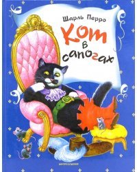Кот в сапогах: Сказки