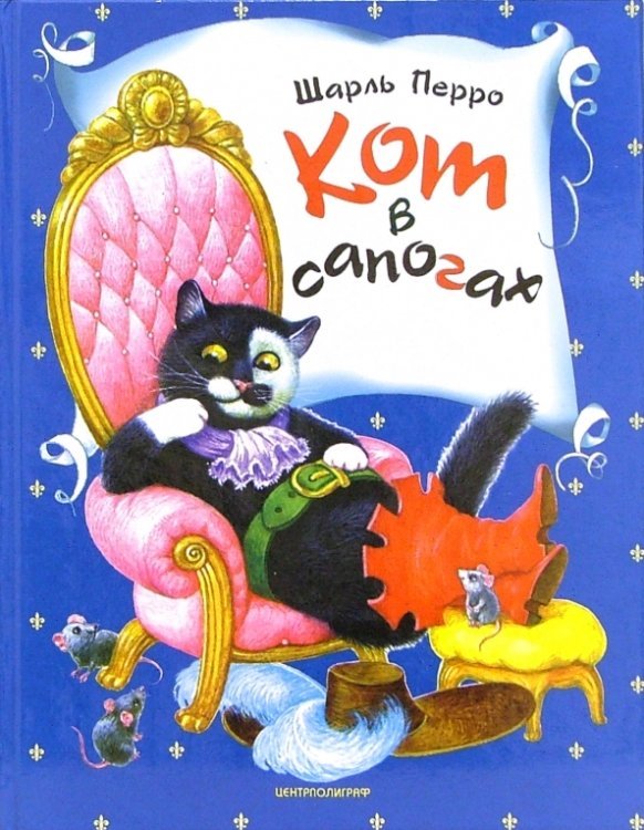 Кот в сапогах: Сказки