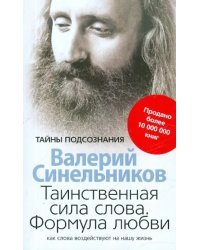 Таинственная сила слова. Формула любви. Как слова воздействуют на нашу жизнь