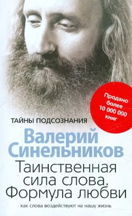 Таинственная сила слова. Формула любви. Как слова воздействуют на нашу жизнь