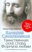 Таинственная сила слова. Формула любви. Как слова воздействуют на нашу жизнь