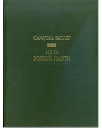 Путь всякой плоти