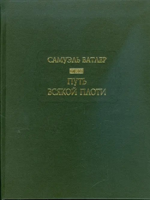 Литературные памятники Путь всякой плоти