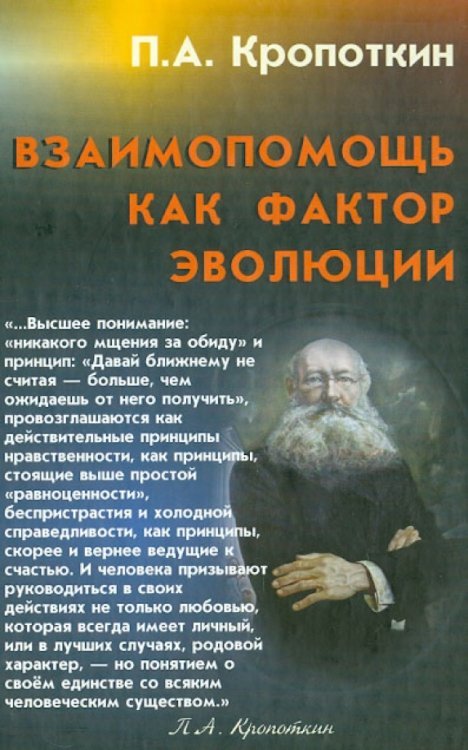 Взаимопомощь как фактор эволюции Взаимопомощь как фактор эволюции