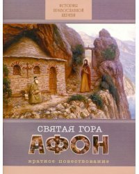 Святая Гора Афон. Краткое повествование