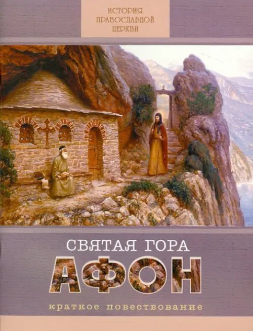 Святая Гора Афон. Краткое повествование