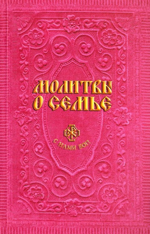 С нами Бог! Молитвы о семье
