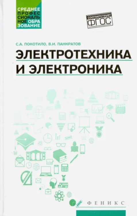 Электротехника и электроника. Учебное пособие. ФГОС