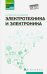 Электротехника и электроника. Учебное пособие. ФГОС