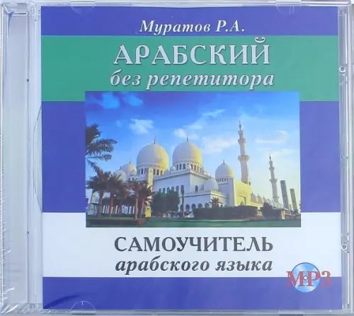 Арабский без репетитора. Самоучитель арабского языка. Аудиокнига Арабский без репетитора. Самоучитель арабского языка. Аудиокнига