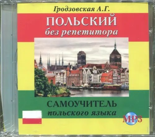 Польский без репетитора. Аудиокнига Польский без репетитора. Аудиокнига
