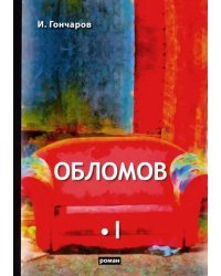 Обломов. В 2-х томах. Том 1