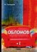Обложка книги «Обломов. В 2-х томах. Том 1» — Гончаров Иван Александрович, ISBN 9785521076635