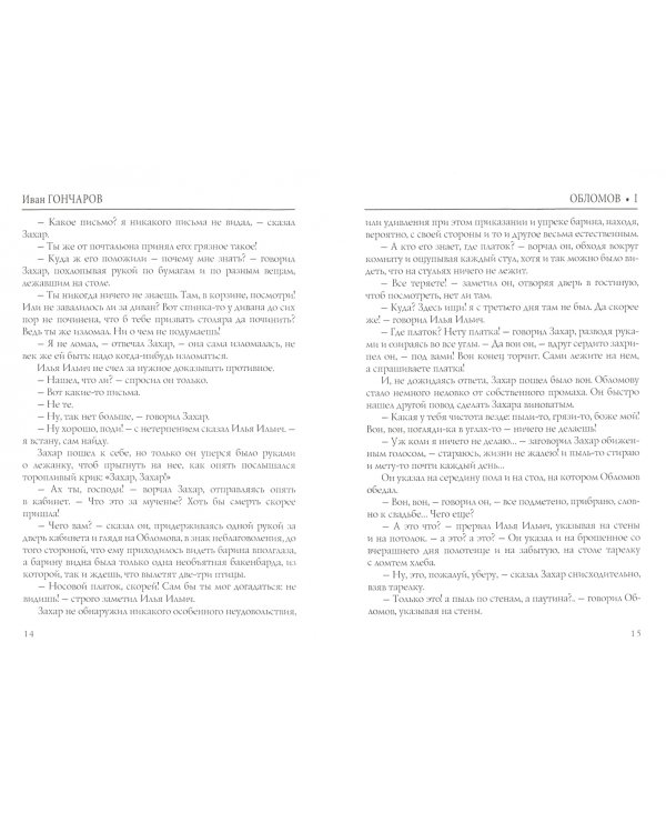Дополнительное изображение книги «Обломов. В 2-х томах. Том 1»