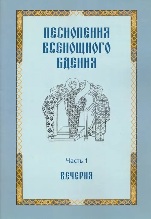 Песнопения всенощного бдения. Часть 1: Вечерня