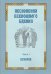 Песнопения всенощного бдения. Часть 1: Вечерня