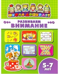 Развиваем внимание. 5-7 лет