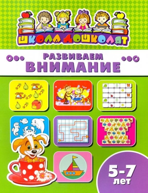 Развиваем внимание. 5-7 лет