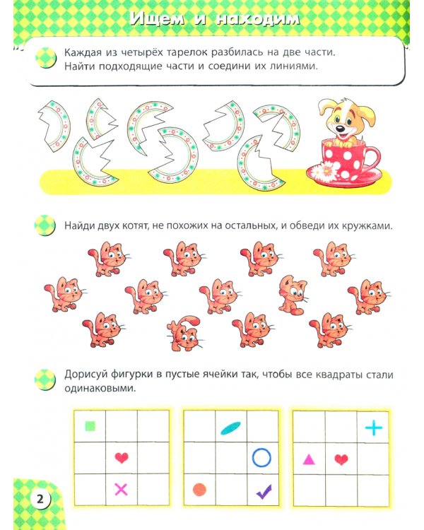 Развиваем внимание. 5-7 лет