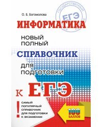 ЕГЭ. Информатика. Новый полный справочник для подготовки к ЕГЭ