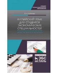Английский язык для студентов экономических специальностей. Учебное пособие для СПО