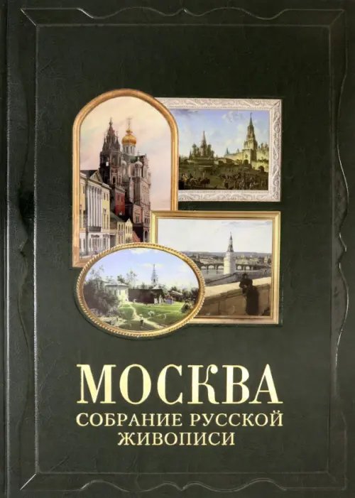 Москва. Собрание русской живописи