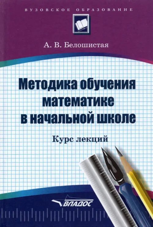 Краткий курс лекций для вузов Методика обучения математике в начальной школе. Курс лекций