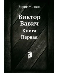 Виктор Вавич. Книга Первая