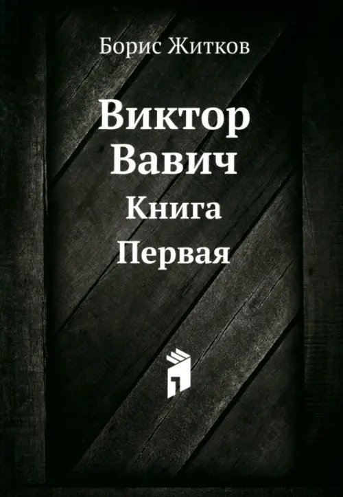 Виктор Вавич. Книга Первая