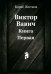 Виктор Вавич. Книга Первая