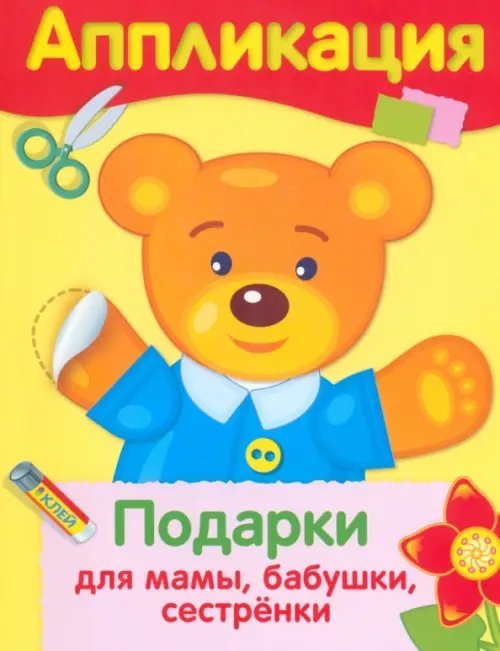 Аппликация. Уроки творчества Аппликация. Подарки для мамы, бабушки, сестрёнки