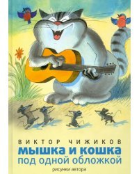 Мышка и кошка под одной обложкой