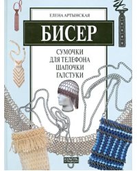 Бисер. Сумочки для телефона, шапочки, галстуки