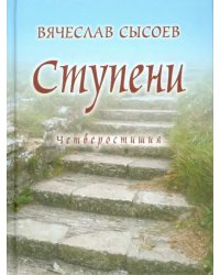 Ступени. Четверостишия