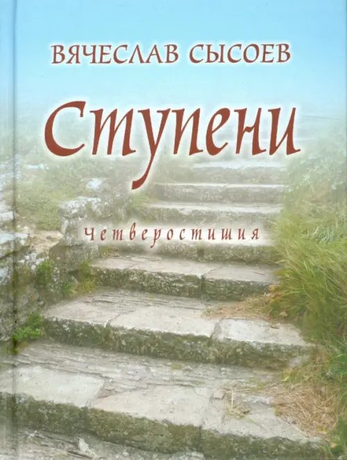 Ступени. Четверостишия Ступени. Четверостишия