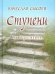 Ступени. Четверостишия