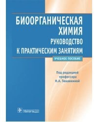 Биоорганическая химия. Руководство к практическим занятиям. Учебное пособие