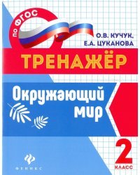 Окружающий мир. 2 класс. ФГОС