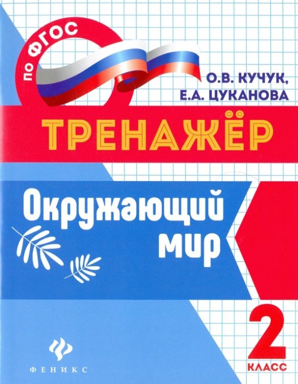 Окружающий мир. 2 класс. ФГОС