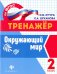 Окружающий мир. 2 класс. ФГОС