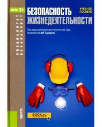 Безопасность жизнедеятельности. Учебное пособие