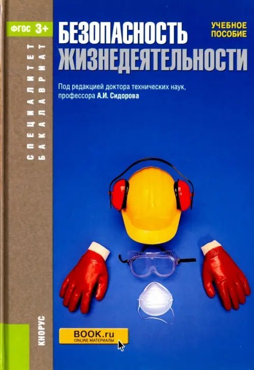 Обложка книги «Безопасность жизнедеятельности. Учебное пособие», ISBN 9785406055717