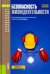 Обложка книги «Безопасность жизнедеятельности. Учебное пособие», ISBN 9785406055717